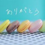 「誠にありがとうございました」の意味と使い方・ビジネスメール文例