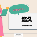 「悠久」の意味や例文を紹介｜漢字の語源や「永遠」との違いは？