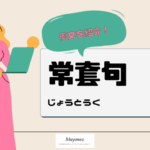「常套句」の意味・読み方｜シーン別の例や類語もあわせて紹介
