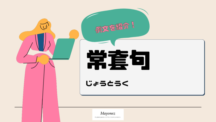 「常套句」の意味・読み方｜シーン別の例や類語もあわせて紹介