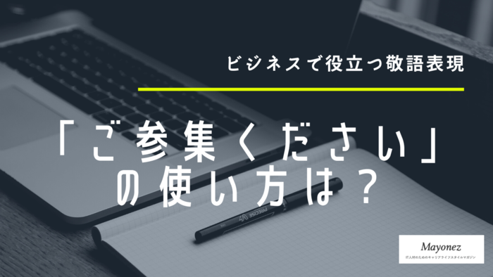「ご参集ください」の使い方と例文！例文や言い換え表現も紹介
