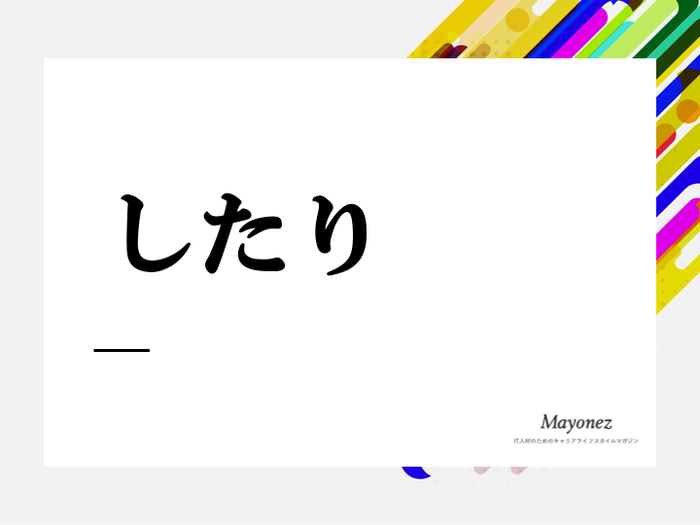 「したり」の使い方と例文｜使用するときの注意点もあわせて紹介