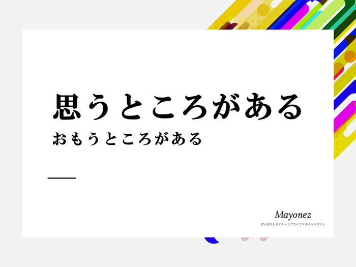 「思うところがある」の意味とは？使い方や例文・言い換え表現を解説