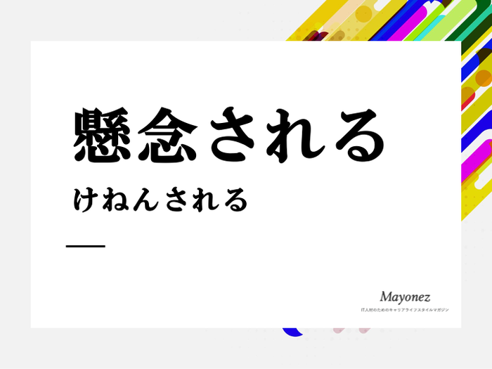 「懸念される」の意味と使い方・例文｜類義語との違い・対義語も解説
