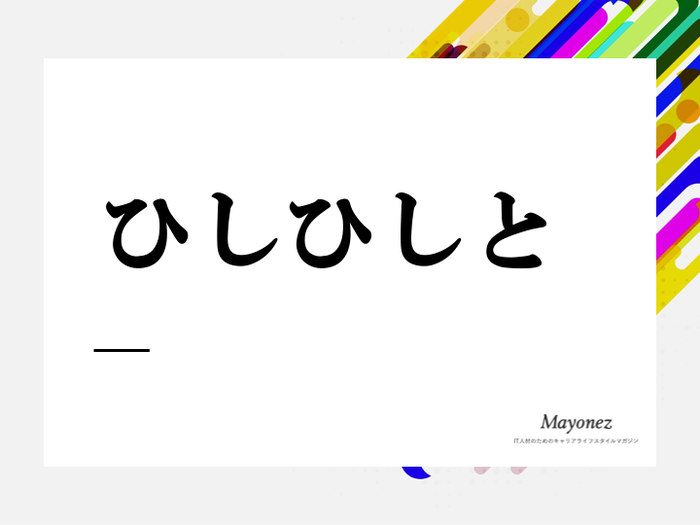 「ひしひしと」の意味と使い方！漢字や類義語・対義語・英語表現まで解説