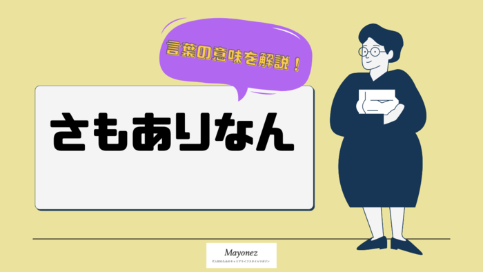 「さもありなん」の意味とは？類語・対義語や例文もあわせて紹介