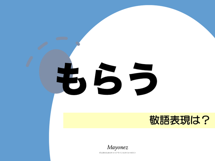 「もらう」の正しい敬語は？立場や場合に応じた使い方も解説