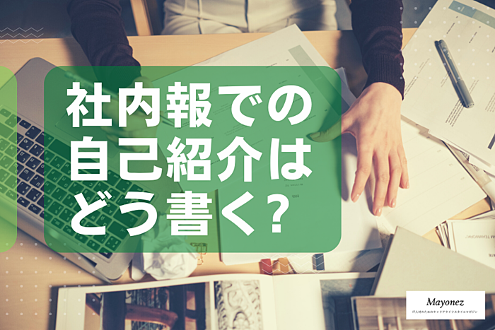社内報での自己紹介はどう書く？書くべき項目や例文も併せて紹介