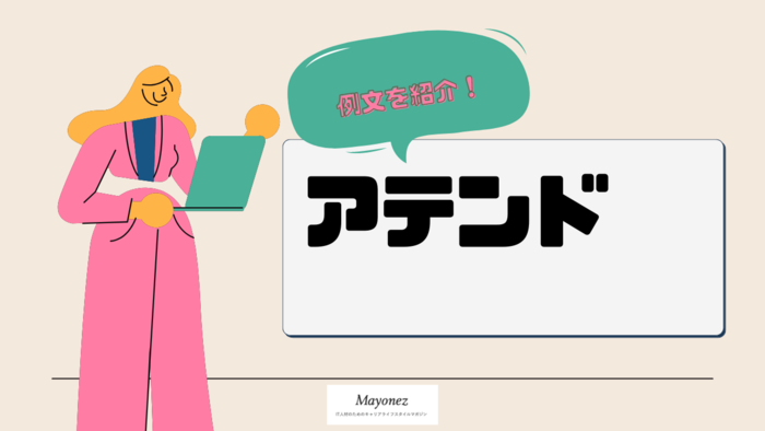 アテンドの意味とは？使い方・例文・対義語などをあわせて紹介
