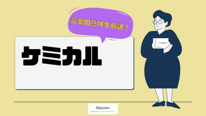 ケミカルってどんな意味？正しい使い方や関係のある単語を紹介！