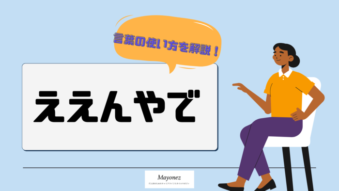 「ええんやで」の意味や使い方は？使用例や注意点・関連語を紹介