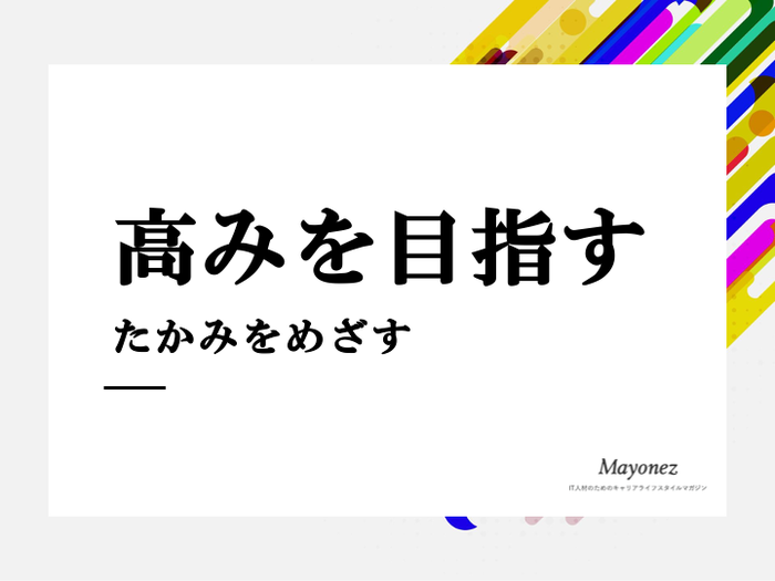 高みを目指すの正しい意味や使い方は？類語や英語表現も紹介