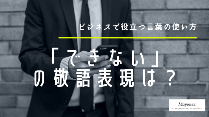 「できない」を敬語でどう表現する？伝えるときの注意点などを紹介