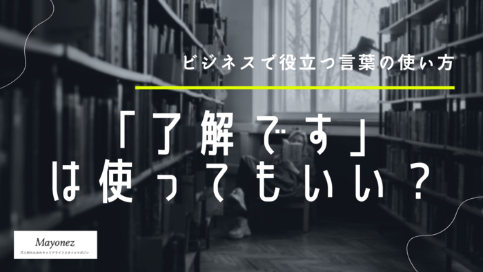 「了解です」の意味とは？注意点や言い換え表現について紹介