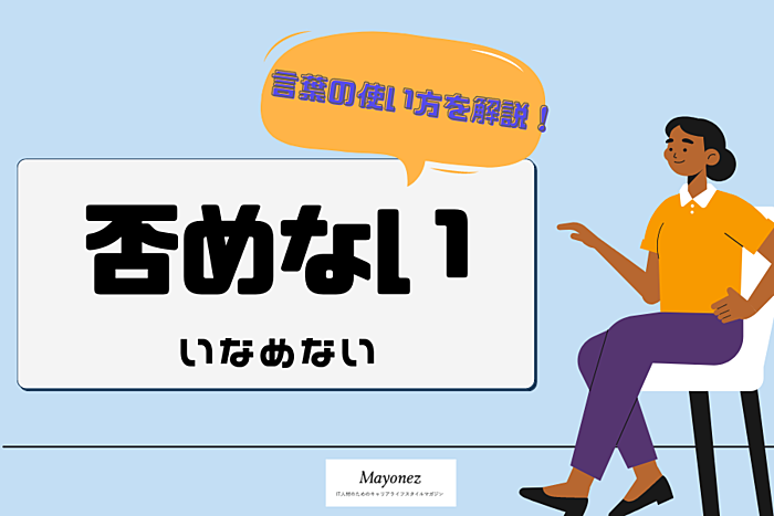 「否めない」の意味・読み方｜使い方や例文・類語もあわせて紹介