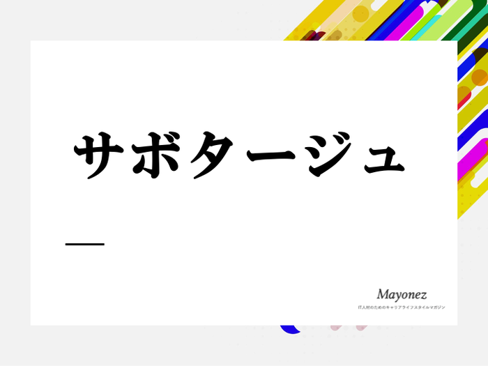 サボタージュの意味とは？正しい使い方や争議行為について詳しく説明