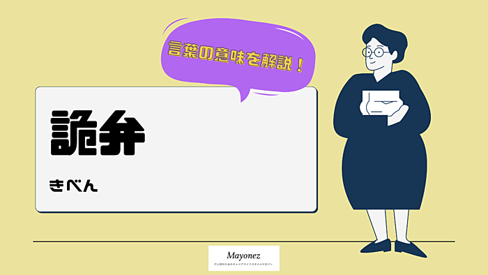 「詭弁」とはどういう意味？例文・類義語・対義語などを紹介