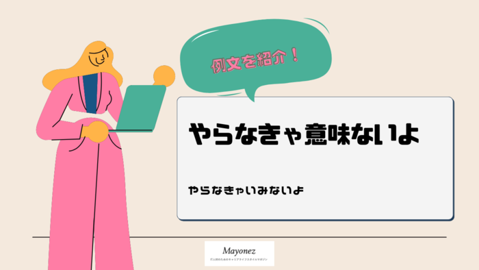 「やらなきゃ意味ないよ」の意味｜使い方や例文・英語表現も解説