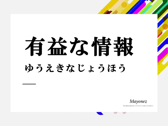 「有益な情報」の正しい意味とは？使い方や例文・言い換え表現も紹介