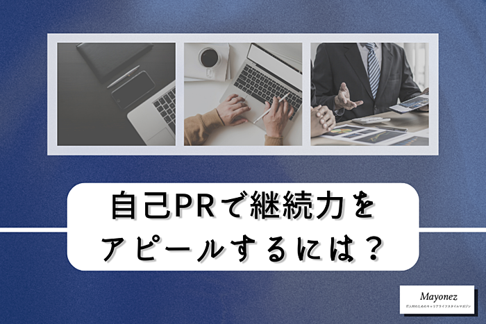 自己PRで継続力をアピールするには？ポイントや注意点・例文も紹介