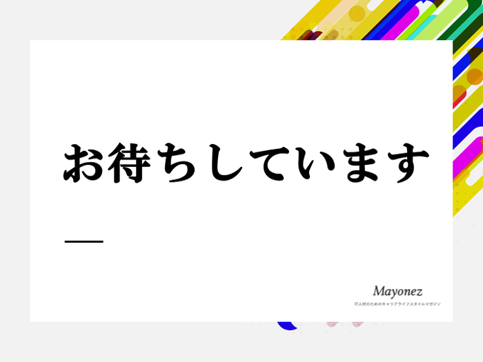 「お待ちしています」の正しい使い方は？意味や言い換え表現も解説