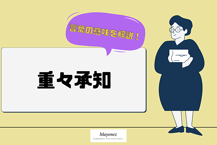 「重々承知」とはどんな意味？使い方・例文・英語表現などを紹介