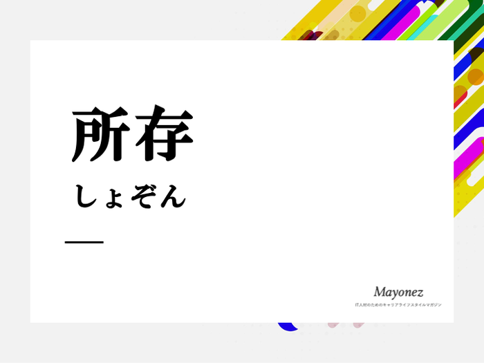 間違いも多い「所存です」の正しい意味と使い方・意向との使い分け