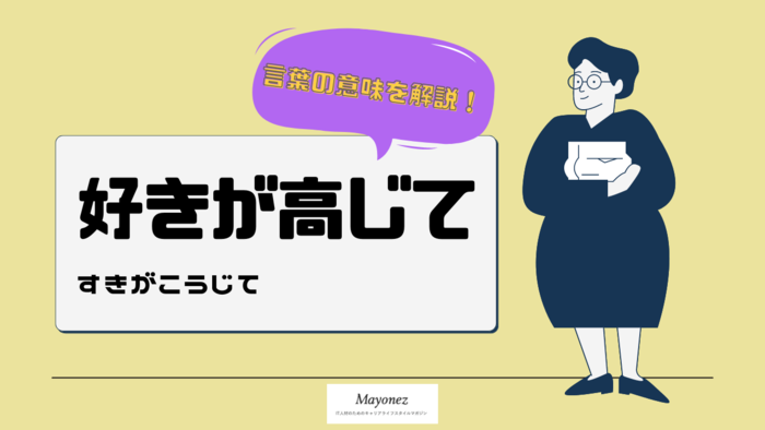 「好きが高じて」の意味とは？使い方や例文・言い換え表現を紹介