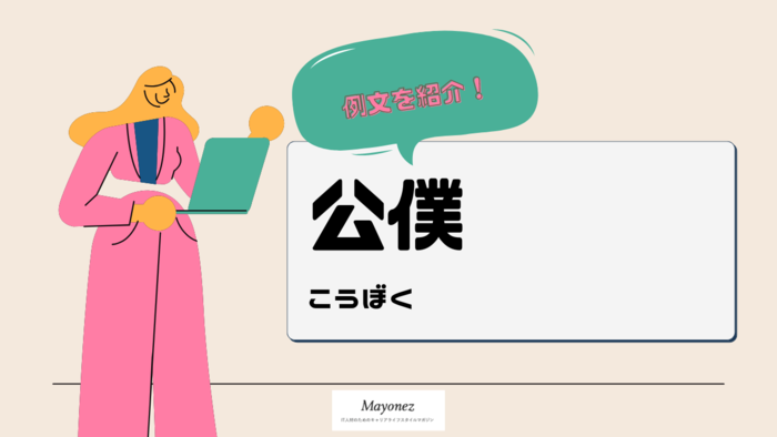 「公僕」の意味と使い方！例文や類義語との違い・英語表現も解説