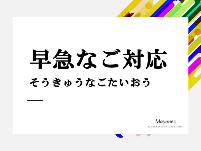 「早急なご対応」はどう使う？例文や類義語と英語表現についても紹介