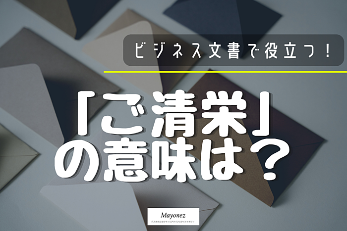 【例文付】「ご清栄」の意味と使い方は？「ご清祥」との違いと使い分け