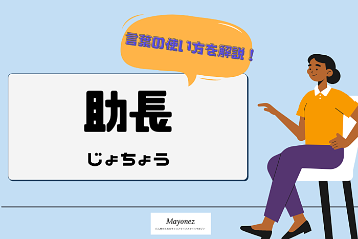 助長の使い方と例文｜語源の故事成語や類語・英語表現も紹介