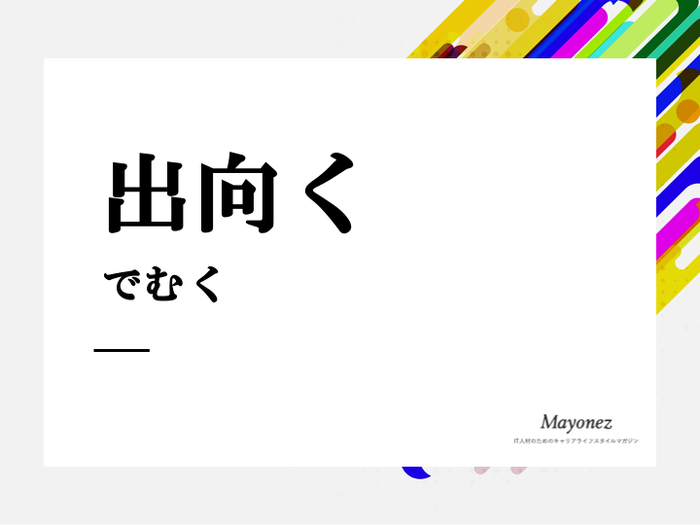 「出向く」の意味とは？例文や敬語表現についてもあわせて紹介