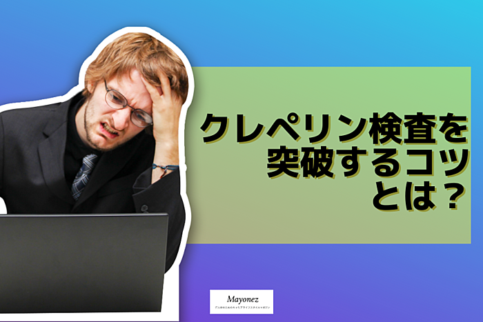 クレペリン検査を突破するコツとは？対策に役立つおすすめ問題集も