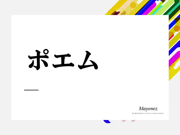 「ポエム」の意味と使い方の例文｜作り方のコツや類義語も紹介