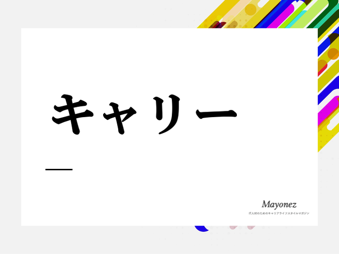 「キャリー」ってどんな意味？ゲーム用語や他の使い方も紹介