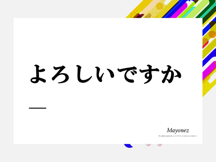 「よろしいですか」は正しい敬語？意味や用法を例文と併せて解説