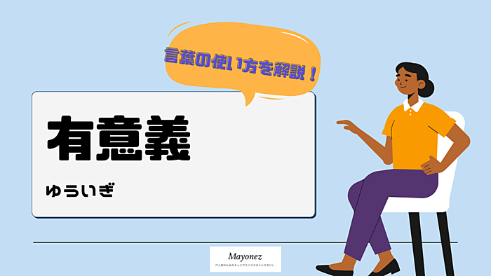 「有意義」の意味と使い方｜例文や類語・英語表現もあわせて紹介