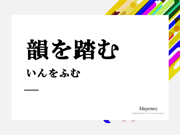 「韻を踏む」の意味って？由来や例文・英語表現もあわせて紹介