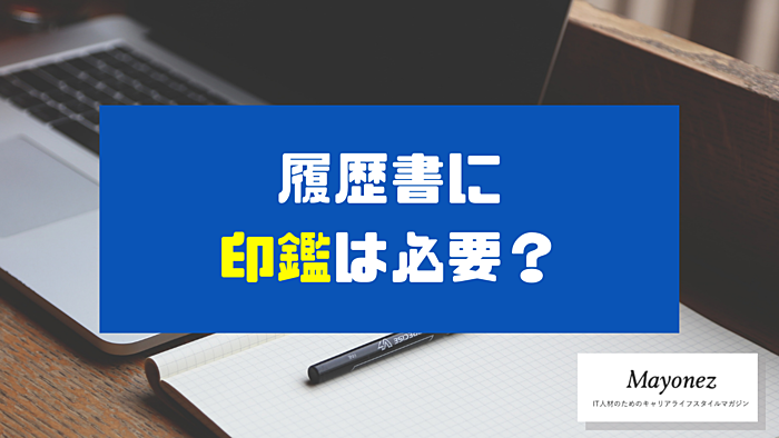 履歴書に印鑑は必要？失敗したときは二重線でもいいのか対処法も