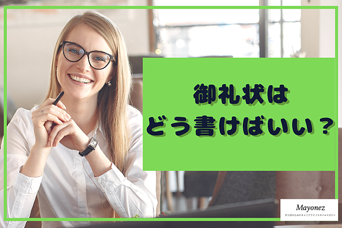 御礼状はどう書けばいい？マナー・構成・例文などについて紹介