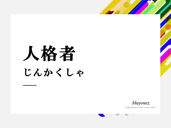 「人格者」の意味とは？言葉の使い方や例文・特徴なども解説