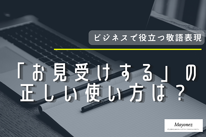 ビジネスでの「お見受けする」の正しい使い方｜意味や類語も解説