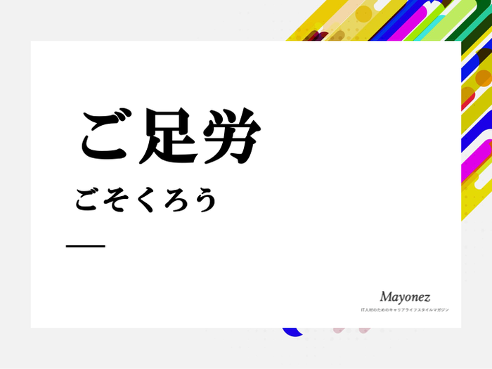 「ご足労」の敬語としての使い方は？言い換え表現や注意点なども解説