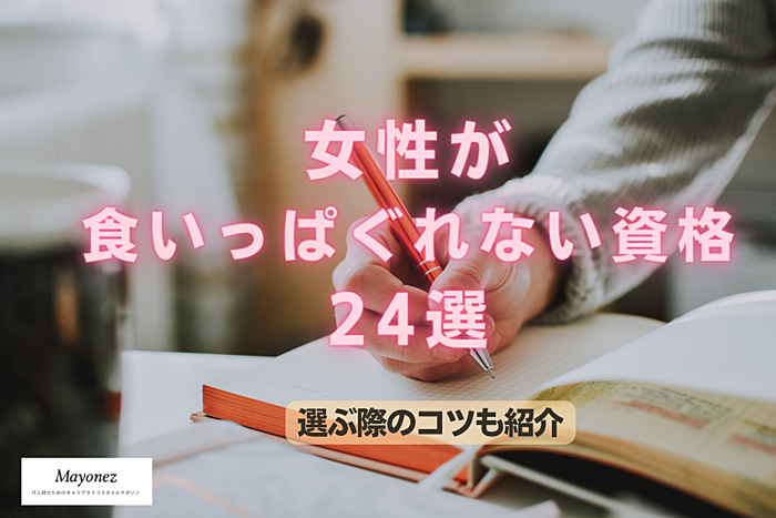 女性が食いっぱぐれない資格24選|メリットや選ぶ際のコツを紹介