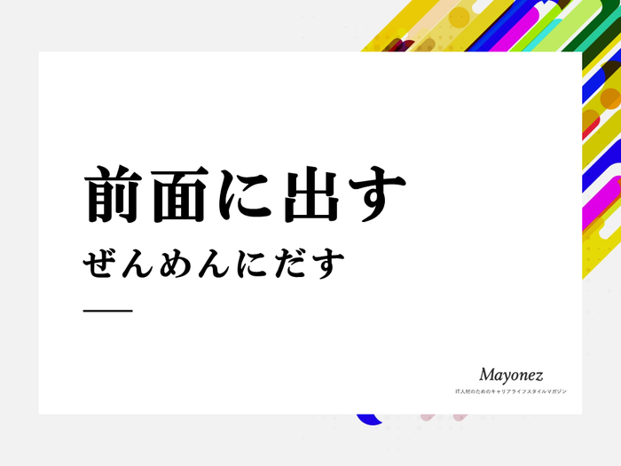 「前面に出す」の意味とは？使い方・例文・言い換え表現も解説