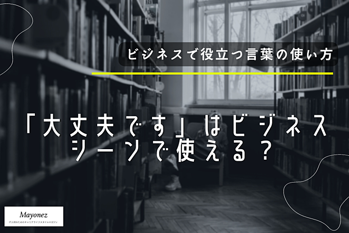 「大丈夫です」はビジネスシーンで敬語として使える？注意点を紹介