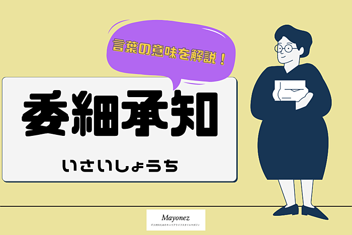 委細承知の意味と使い方｜類語・英語表現と例文もあわせて紹介