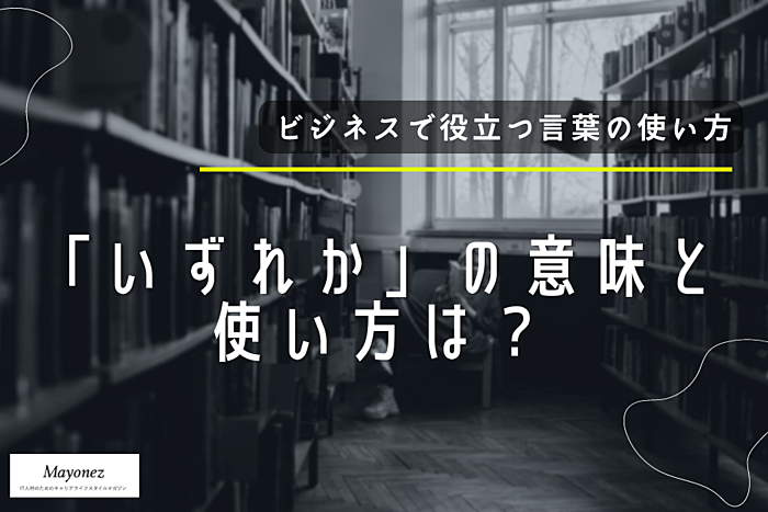 「いずれか」の意味と使い方は?「どれか」との違いや例文も紹介-敬語表現はMayonez