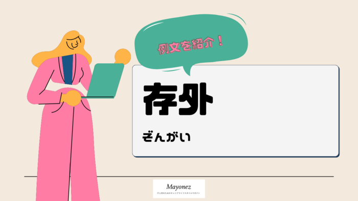 「存外」の意味と使い方・例文｜類義語との違いや対義語も紹介